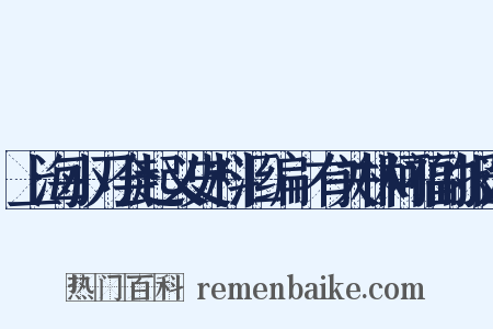 上海小刀会起义史料汇编·有关林阿福的报道是什么意思的图片